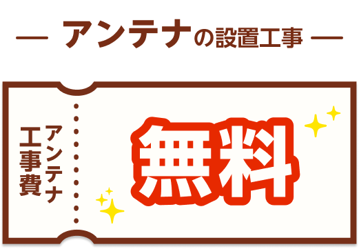 アンテナ工事費が無料