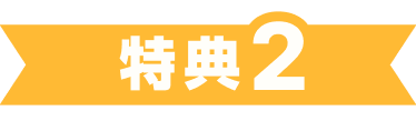 キャンペーン特典2 アンテナの設置工事