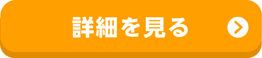 どれを選んでも0円！ 詳細を見る