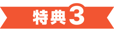 キャンペーン特典3 超高速光回線のお申込み