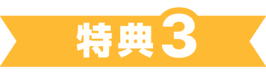 キャンペーン特典3 超高速光回線のお申込み