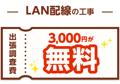 出張調査費3000円が無料