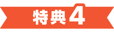 キャンペーン特典4 LAN配線の工事