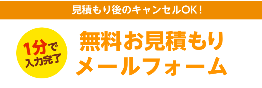 無料お見積もりメールフォーム