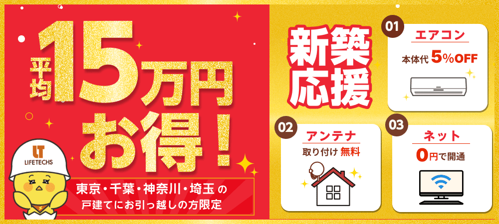 新築応援割LPバナー