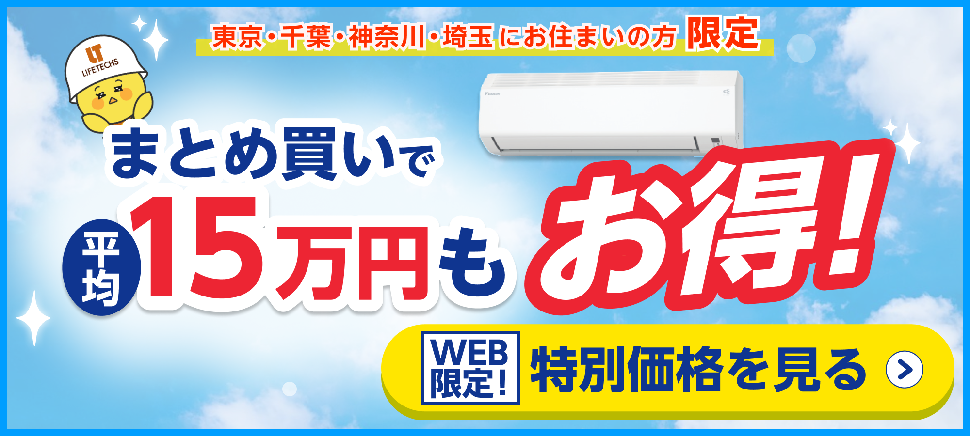 新築応援割LPバナー