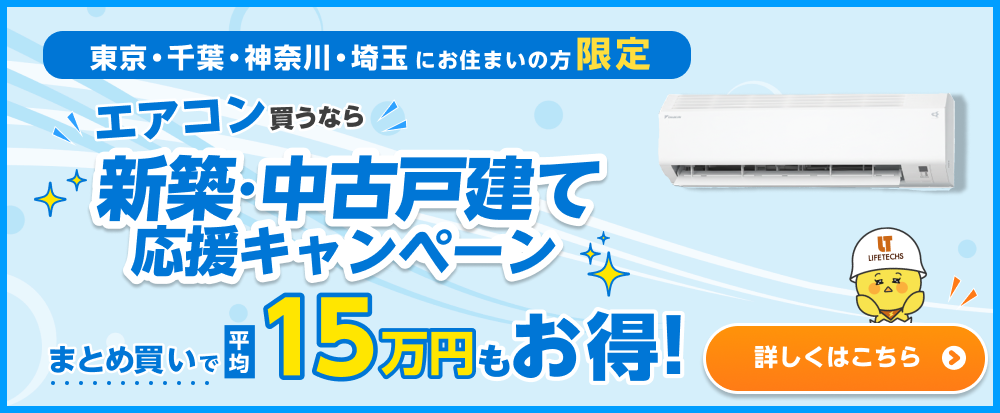 新築・中古戸建て応援キャンペーン