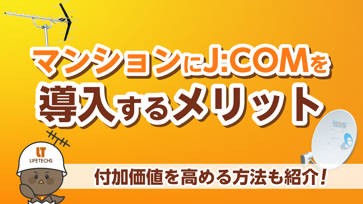 マンションにJCOMを導入するメリット付加価値を高める方法も紹介