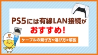 PS5に有線LANがおすすめな理由やLANケーブルの繋ぎ方・選び方を解説！