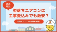【激安】型落ちエアコンの工事費込みの相場を解説！どこで安く買えるか紹介！