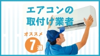隠蔽配管のエアコン工事はどこに頼める？費用の相場とおすすめ業者を紹介
