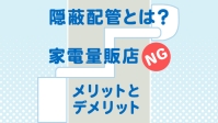 隠蔽配管のエアコン工事はどこに頼める？費用の相場とおすすめ業者を紹介