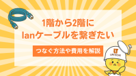 突き出し金具設置