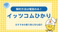 イッツコムひかりの解約方法は電話のみ！手順や注意点、違約金で損しない方法を解説