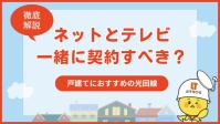 戸建てはテレビとネット回線のセット契約がおすすめ！メリットと最適な光回線を解説！