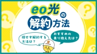 eo光の解約は電話のみ！手順や注意点、違約金を無料にする方法も解説