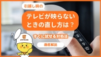 引っ越しテレビ映らない