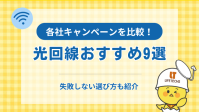 【2025年】光回線おすすめ9社を徹底比較！選ぶポイントも解説