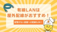 配管がない部屋には屋外配線での有線LAN接続がおすすめ！3つの配線方法を紹介