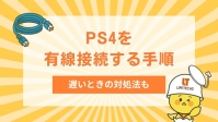 PS4は有線接続がおすすめ！有線のつなぎ方やLANケーブルの選び方を解説