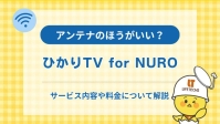 ひかりTV for NUROとは？プラン内容や料金・導入までの流れを解説