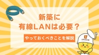 新築に有線LAN配線は必要！その理由と事前にやるべきポイントを解説