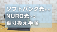 ソフトバンク光からNURO光への乗り換え手順！費用やメリット・デメリットも紹介