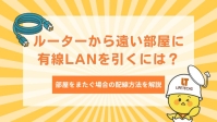 有線LANを2階の遠い部屋まで引く方法を解説！部屋をまたいで配線するコツも紹介！