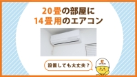 20畳の部屋は14畳用のエアコンで十分？後悔しない選び方をプロが解説！