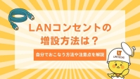 LANコンセントを自分で増設する方法！注意点やリアルな失敗談も紹介