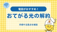 おてがる光の解約方法完全ガイド！解約金や乗り換え先のおすすめ光回線を解説！