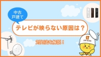 【中古戸建て】テレビが映らない原因とアンテナに関する対処法を解説！