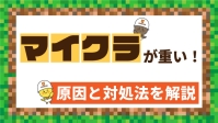 【5分で解決】Switch版のマイクラが重い！軽くする対処法を9つ解説