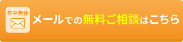 メールでの無料ご相談はこちら