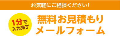 無料お見積もりメールフォーム