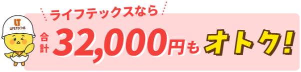 ライフテックスなら合計32,000円もオトク！