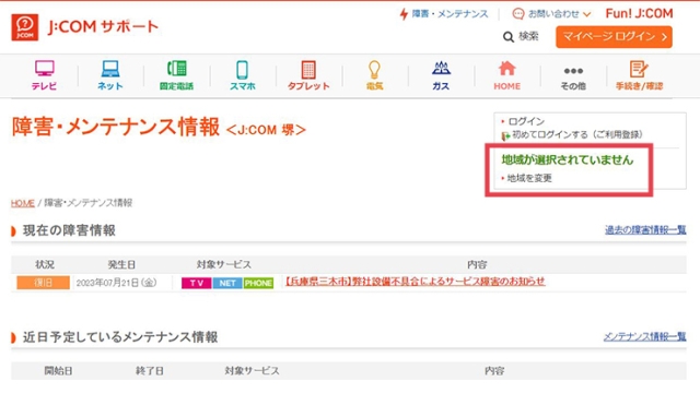 J:COM 障害・メンテナンス情報PC表示