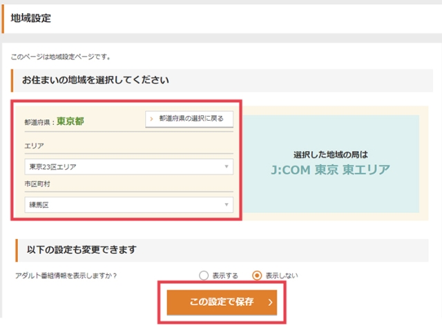 J:COM 障害・メンテナンス情報 地域設定 PC表示