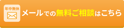 メールでの無料ご相談はこちら