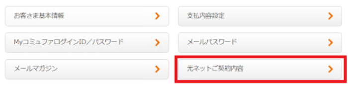 「光ネットご契約内容」をクリック