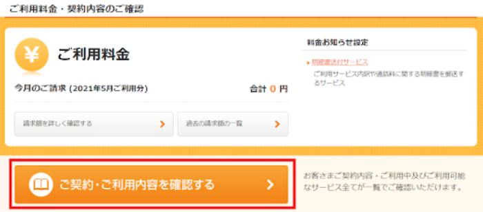 「ご契約・ご利用内容を確認する」をクリック