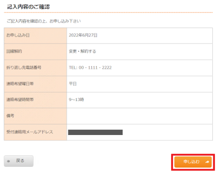記入内容を確認し「申し込む」をクリック