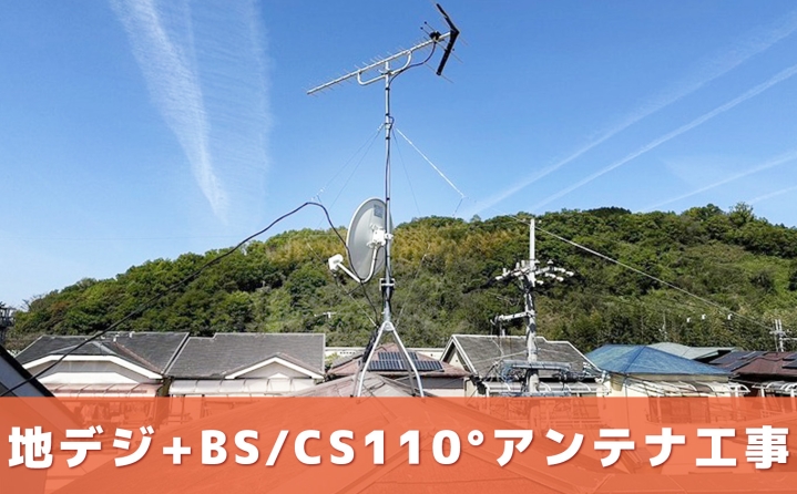 地デジ+BS/CS110°アンテナ工事（UHFアンテナ+BS/CS110アンテナ+屋根馬+UHF、BS/CSブースターセット）