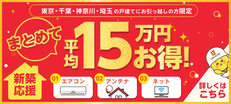 新築応援割LPバナー