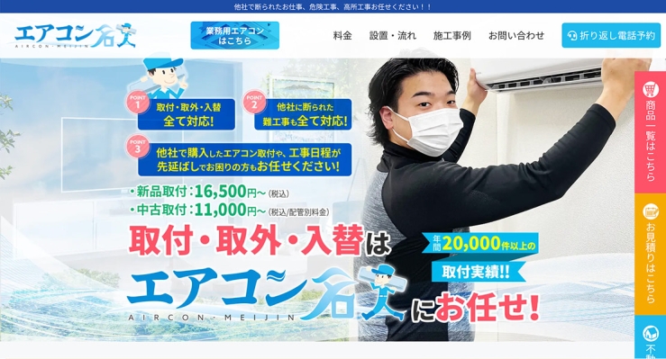 エアコン名人