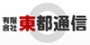有限会社 東都通信ロゴ