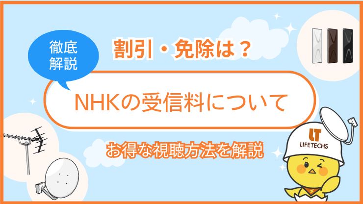 【2025年最新】NHK受信料っていくら？アンテナ設置との関係や免除・解約方法も徹底解説