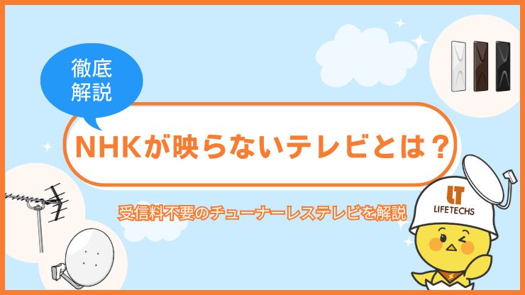 nhkが映らないテレビ