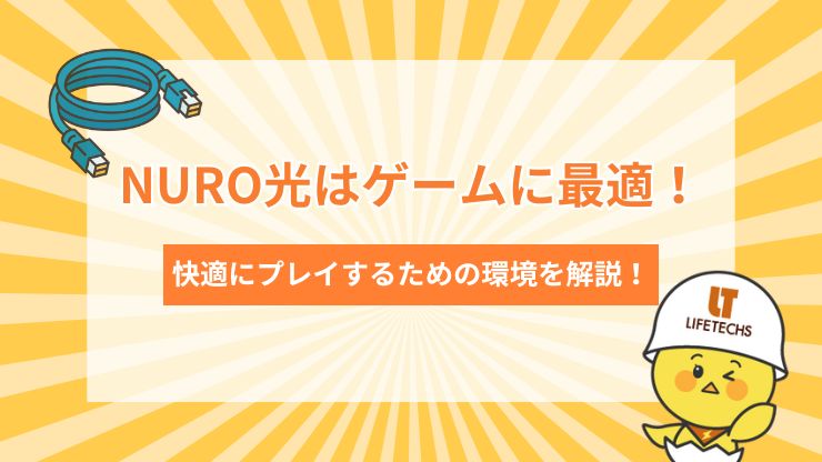 NURO光はゲームに最適!おすすめされる5つの理由と快適にプレイするための環境を解説!