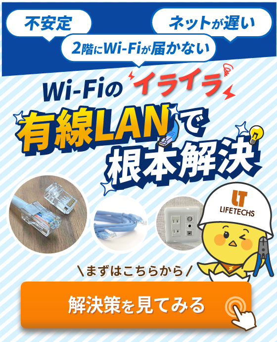 2階にWi-Fiが届かないは戸建てLAN通線工事でスッキリ解決！ライフテックスの料金を見てみる